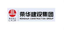 荣华建设集团