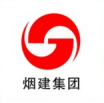 烟建集团